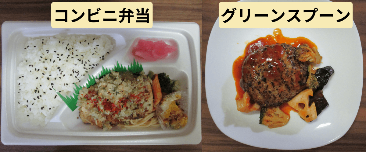 コンビニ弁当とグリーンスプーン