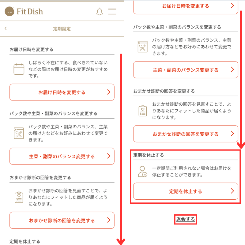 FitDishのマイページで画面を下の方へスクロールすると「定期を休止する」「退会する」というボタンがあるので、クリックで手続きする流れとなります。