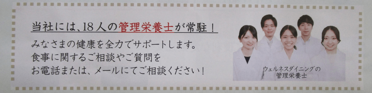 ウェルネスダイニングには18名の管理栄養士が常駐しています。