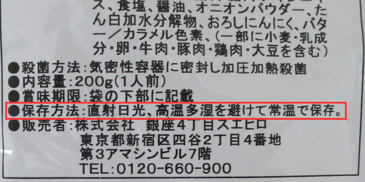 銀座4丁目スエヒロの商品の保存方法