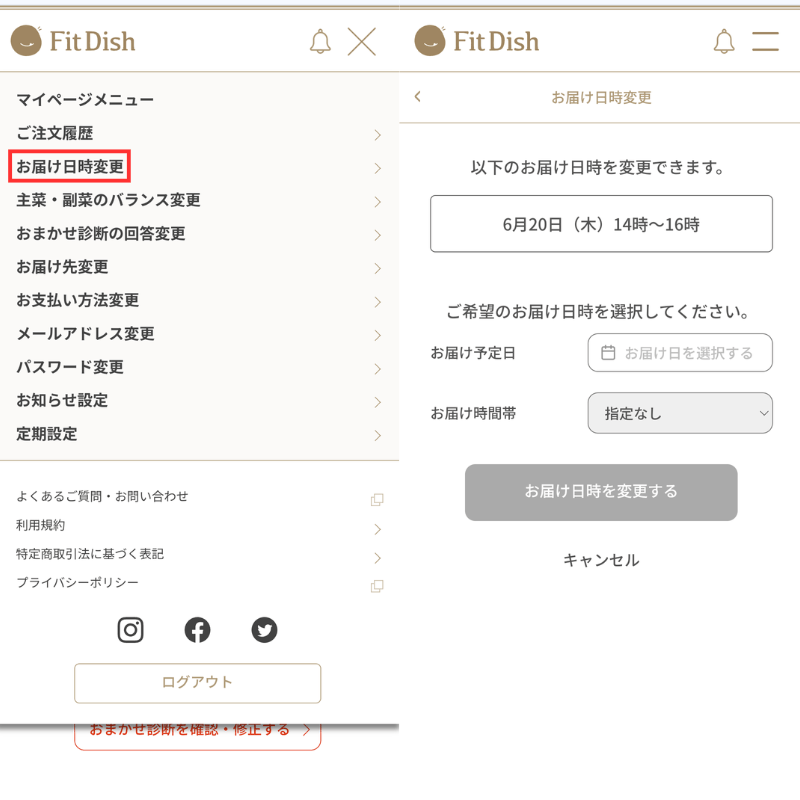 FitDishの定期配送を一時的に止めたい場合は「お届け日時を変更する」から配送日の変更も可能です。