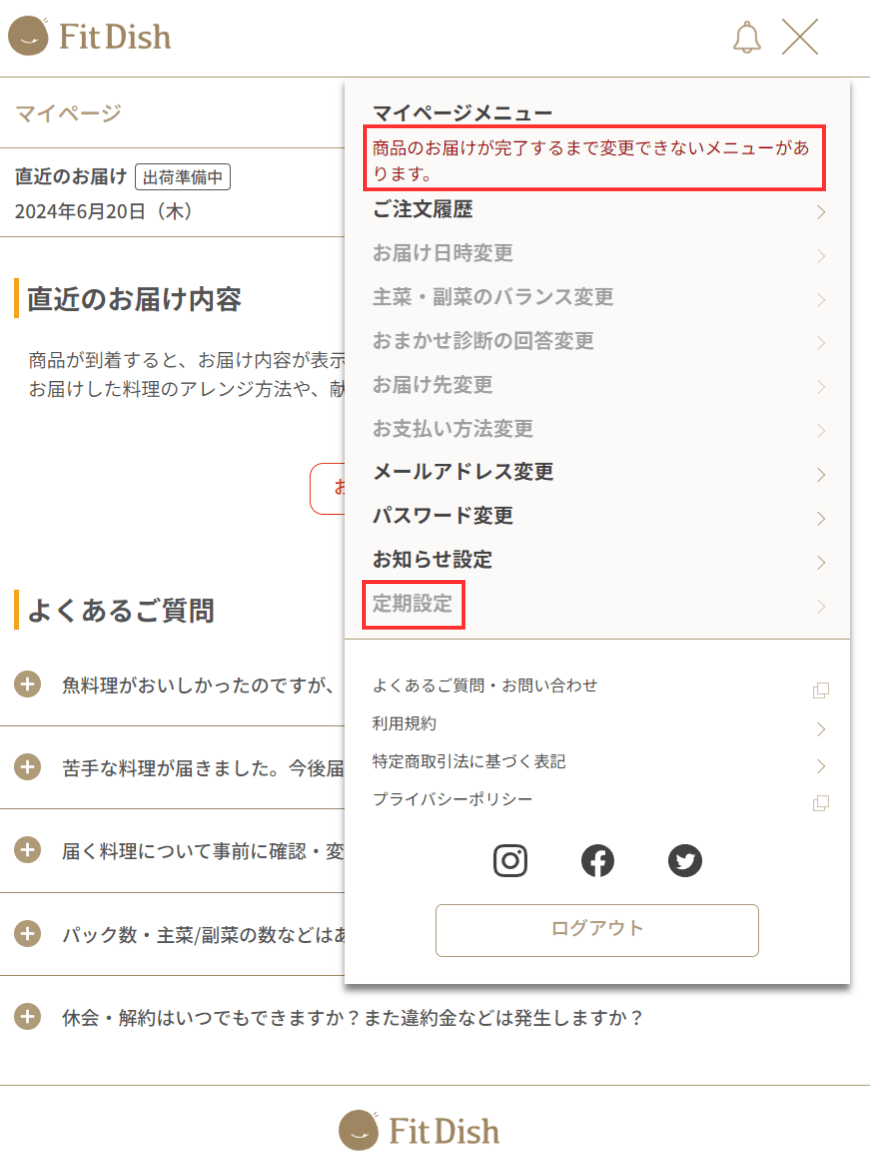 FitDishは商品が届くまで、次回分の解約手続きができない点は注意が必要です。